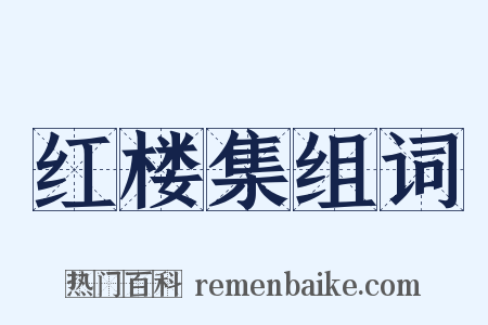 红楼集组词是什么意思的图片